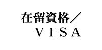 在留資格・VISA・ビザの手続を支援しています